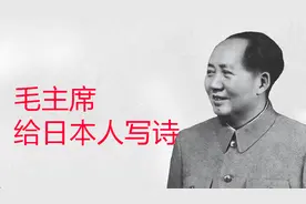 毛主席送给日本人一首诗，号召他们在日本发动一场革命视频封面