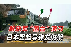 东部战区“围台”军演开始，日本竖导弹发射架，解放军早有准备视频封面