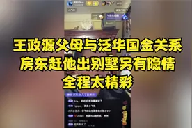王政源父母与泛华国金关系，房东赶他出别墅另有隐情，全程精彩！视频封面