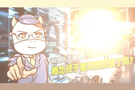 科创人工智能财报炸裂，概念终于要兑现价值了吗？视频封面