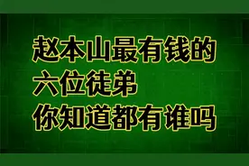 赵本山最有钱的六位徒弟，你知道都有谁啊视频封面
