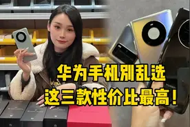 华为手机全系怎么选？这三款性价比逆天，有5G麒麟120Hz高刷视频封面