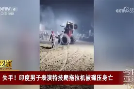 失手！印度男子表演特技爬拖拉机被碾压身亡视频封面
