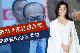 商务部专家五个字定性李嘉诚，国企与其划清界限，长和向港府求救视频封面
