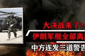 大决战来了？伊朗军舰全部离港，中方连发三道警告视频封面