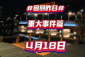 4月18日重大事件篇视频封面
