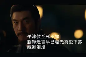 藏海传：平津侯至死不知，蒯铎遗言早已曝光癸玺下落，藏海泪崩