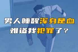 男人睡醒后浑身是血，自己究竟干了什么？作案动机令人震撼！视频封面