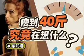 减肥减到40斤，他们不饿吗？厌食症究竟是怎么回事？视频封面