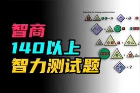 最难智力测试题中的图形题，专为智商140以上准备，想知道答案吗