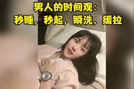 男人的时间观：秒睡，秒起，瞬洗，缓拉视频封面