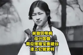 欢度国庆！林徽因带病设计国徽，周总理提宝贵建议：添上它就更好