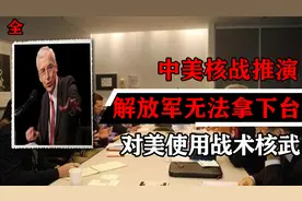美智库首推中美核战：解放军45天无法拿下台岛，对美使用战术核武视频封面
