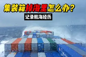 日本海域遭遇恶劣海况，集装箱掉海里怎么办？