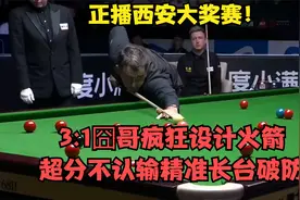 正播西安大奖赛！3:1囧哥疯狂设计火箭！超分不认输精准长台破防视频封面