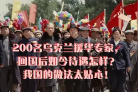 200名乌克兰援华专家，回国后如今待遇怎样？我国的做法太贴心！视频封面