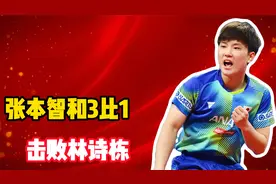 张本智和3比1，击败林诗栋，夺得单打冠军，模仿樊振东夺冠动作！视频封面