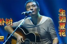 朴树《生如夏花》无损完整版MV视频封面