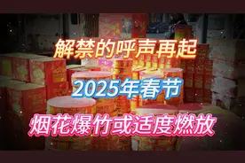 解禁的呼声再起，2025年春节，烟花爆竹或将实现适度燃放视频封面