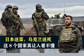 日本送菜，乌克兰送死，这8个国家真让人看不懂视频封面