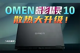 暗影精灵10体验：散热大升级！性能怎么样视频封面