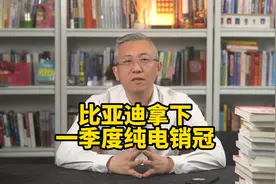 比亚迪拿下2025年一季度全球纯电销量冠军！