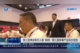 姚明现身晋江参观2023年国际篮球博览会，吸引众多粉丝视频封面