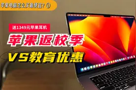 苹果电脑&IPad教育优惠和返校季有什么区别？送AirPods耳机（1）