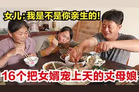 盘点18个把女婿宠上天的丈母娘，女儿：我是不是你亲生的！视频封面