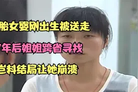 双胞胎女婴刚出生被送走，27年后姐姐跨省寻找，岂料结局让她崩溃视频封面