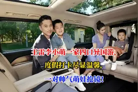 王雷李小萌一家四口异国游，度假打卡尽显温馨，一对帅气萌娃抢镜视频封面