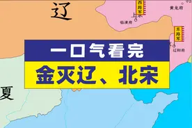 一口气看完金灭辽、北宋过程@金辽宋@历史@地图视频封面