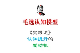 《毛选》认知提升的发动机！视频封面