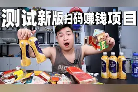 测试新版扫码赚钱项目，烟盒瓶盖都能赚钱，小伙捡一晚上能赚多少
