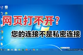 打不开网页，提示你的连接不是私密连接？
