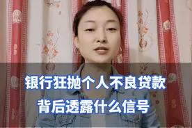 变天了！银行狂抛个人不良贷款，背后透露什么信号？视频封面