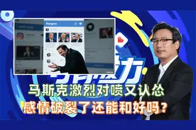 马斯克激烈对喷又认怂，感情破裂了还能和好吗？视频封面