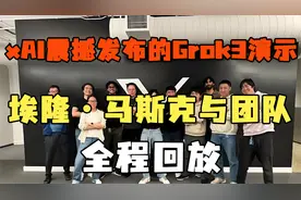 xAI 震撼发布的 Grok 3 演示：埃隆·马斯克与团队全程回放视频封面