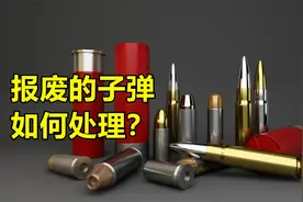世界各国如何处理报废子弹？美俄简单粗暴，我国方法堪比教科书视频封面