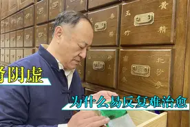 肾阴虚，为什么易反复难治愈，其实病根在这里！视频封面