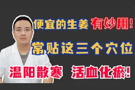 便宜的生姜有妙用！常贴这三个穴位，温阳散寒，活血化瘀！视频封面
