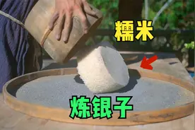 古代的银子，竟然是用糯米提炼的，你学会了吗？视频封面