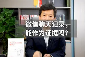 微信聊天记录，能作为证据吗？视频封面