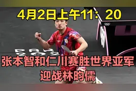 4月2日上午11：20，张本智和仁川赛胜世界亚军，迎战林昀儒视频封面