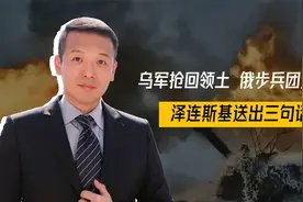 鏖战30小时，乌军抢回领土，俄步兵团遭重创，泽连斯基送出三句话视频封面