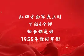 红四方面军成立时下辖4个师，师长都是谁？1955年授何军衔？视频封面