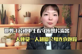 邯郸3名初中生看守所照片流出，1人睡觉1人翘腿，父母已连夜跑路视频封面