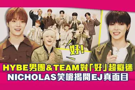 HYBE男团&TEAM对「好」超痴迷　NICHOLAS笑呛要揭开EJ真面目视频封面