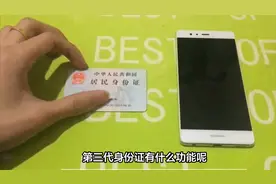 第三代身份证的功能有哪些？你知道吗？视频封面