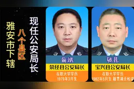 雅安市下辖8个县区，现任公安局长，美丽雅安，社会安宁视频封面